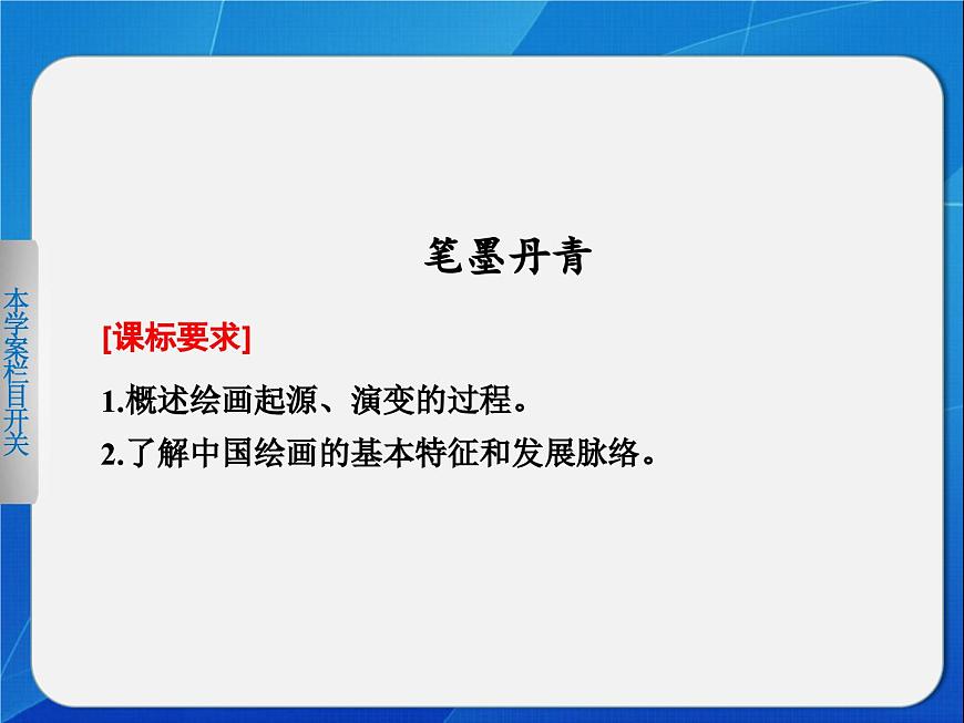 岳麓版高中历史必修3 2-8《笔墨丹青》课件第1页