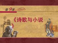 高中历史岳麓版必修3 文化发展历程诗歌与小说示范课ppt课件