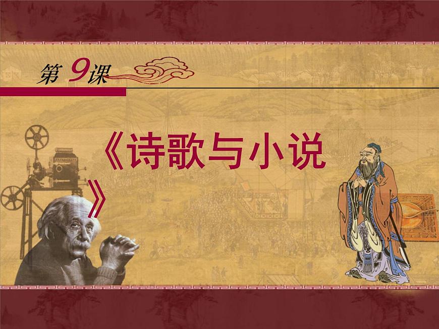 岳麓版高中历史必修3 2-9《诗歌和小说》课件第1页