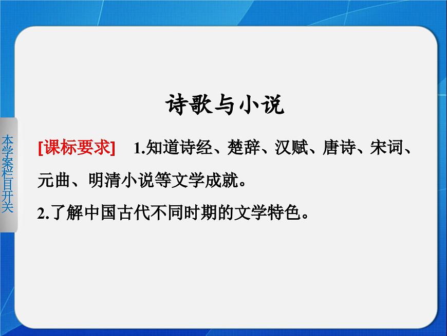 岳麓版高中历史必修3 2-9《诗歌与小说》课件第1页