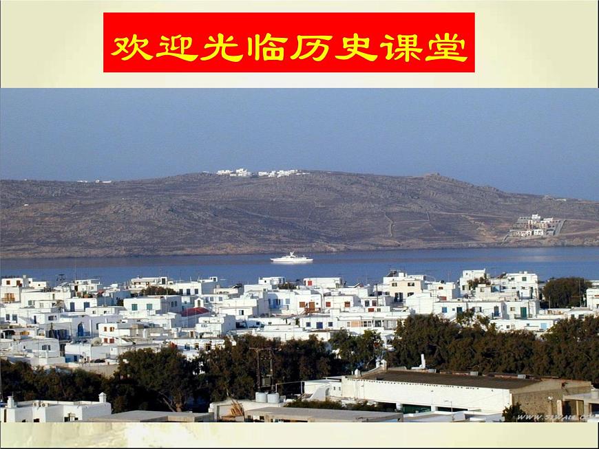 课件—岳麓版高中历史必修3 3-11《希腊先哲的精神觉醒》第1页