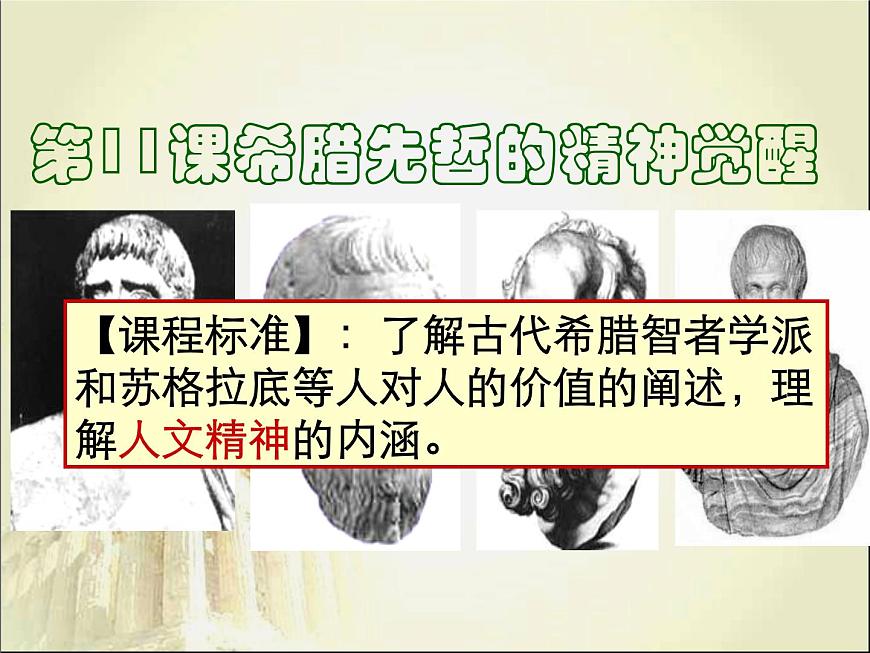 课件—岳麓版高中历史必修3 3-11《希腊先哲的精神觉醒》第5页