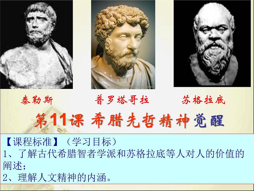 课件—岳麓版高中历史必修3 3-11《希腊先哲的精神觉醒》第6页