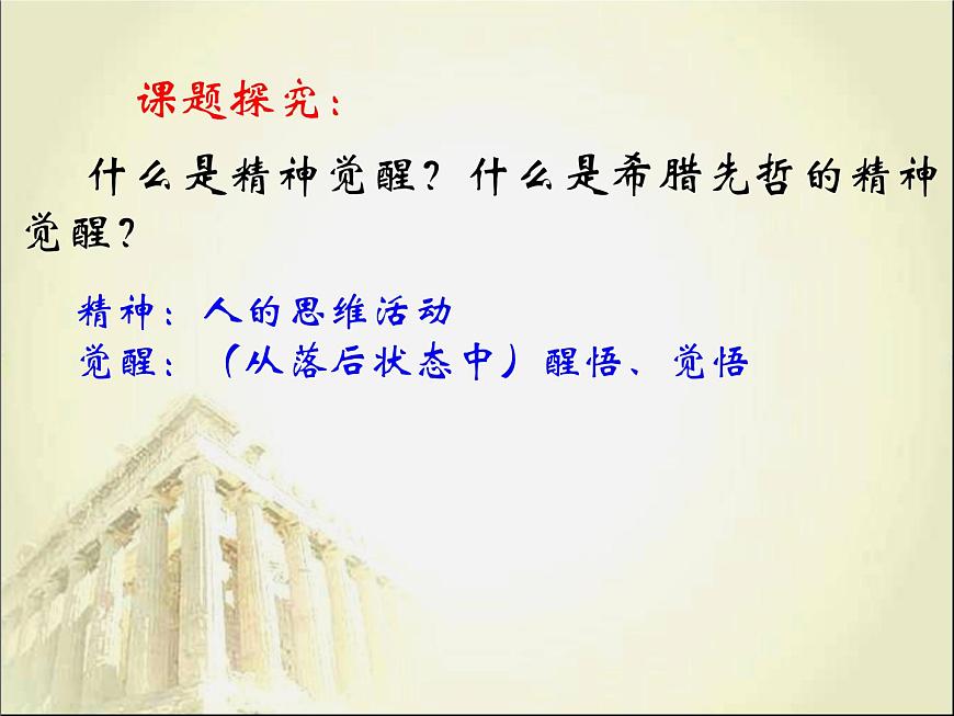 课件—岳麓版高中历史必修3 3-11《希腊先哲的精神觉醒》第7页