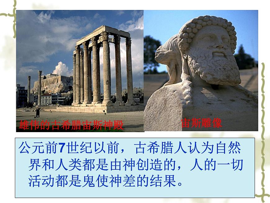 岳麓版高中历史必修3 3-11《希腊先哲的精神觉醒》课件第3页