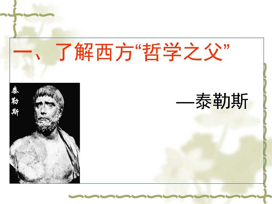 岳麓版高中历史必修3 3-11《希腊先哲的精神觉醒》课件第4页