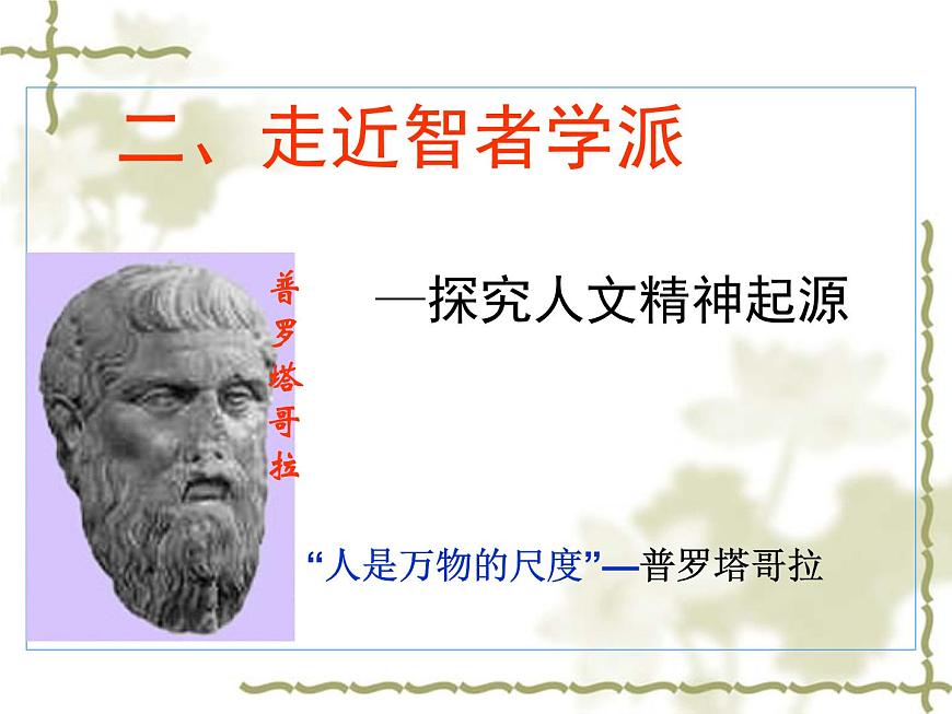 岳麓版高中历史必修3 3-11《希腊先哲的精神觉醒》课件第6页