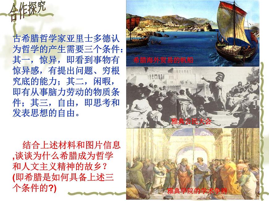 岳麓版高中历史必修3 3-11《希腊先哲的精神觉醒》课件第7页