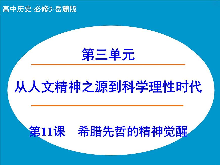 岳麓版高中历史必修3 3-11《希腊先哲的精神觉醒》课件第1页
