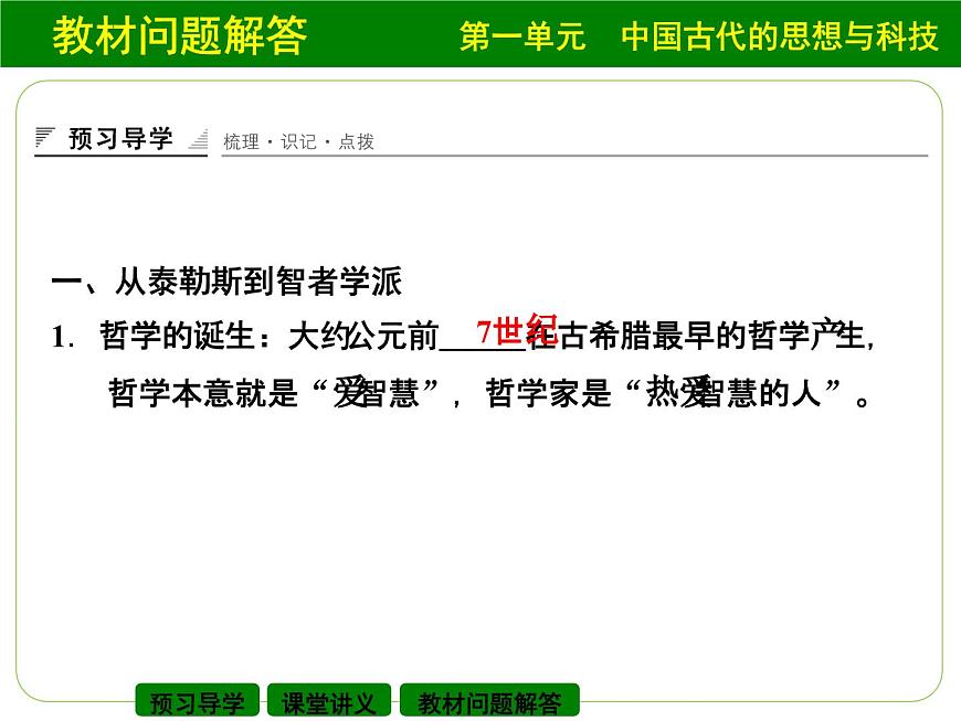 岳麓版高中历史必修3 3-11《希腊先哲的精神觉醒》课件第3页