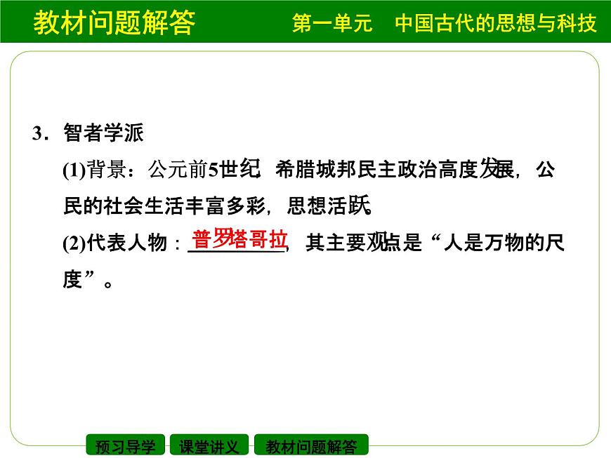 岳麓版高中历史必修3 3-11《希腊先哲的精神觉醒》课件第5页