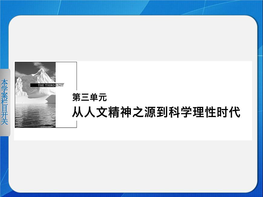 岳麓版高中历史必修3 3-11《希腊先哲的精神觉醒》课件第1页