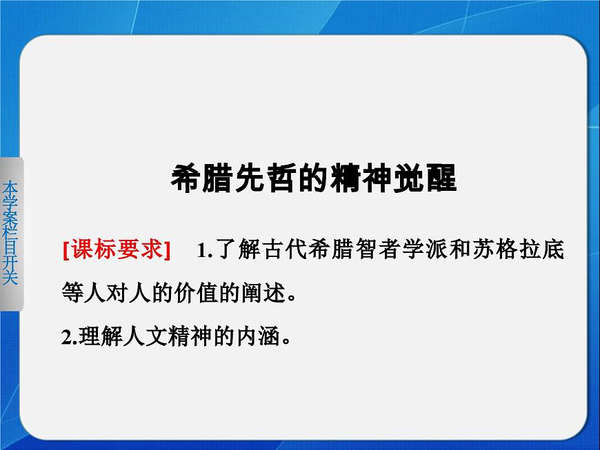 岳麓版高中历史必修3 3-11《希腊先哲的精神觉醒》课件第2页