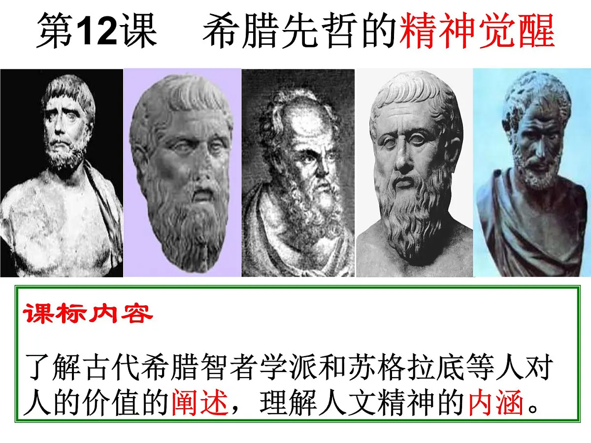 岳麓版高中历史必修3 3-11《希腊先哲的精神觉醒》课件第3页