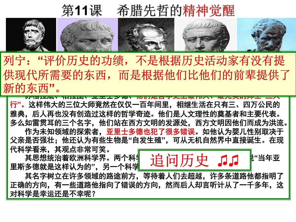 岳麓版高中历史必修3 3-11《希腊先哲的精神觉醒》课件第6页