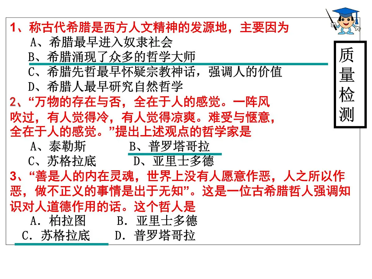 岳麓版高中历史必修3 3-11《希腊先哲的精神觉醒》课件第8页