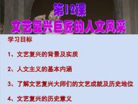 岳麓版必修3 文化发展历程文艺复兴巨匠的人文风采教学课件ppt