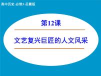 历史必修3 文化发展历程文艺复兴巨匠的人文风采教课课件ppt