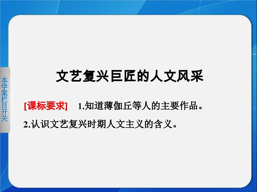 岳麓版高中历史必修3 3-12《文艺复兴巨匠的人文风采》课件第1页