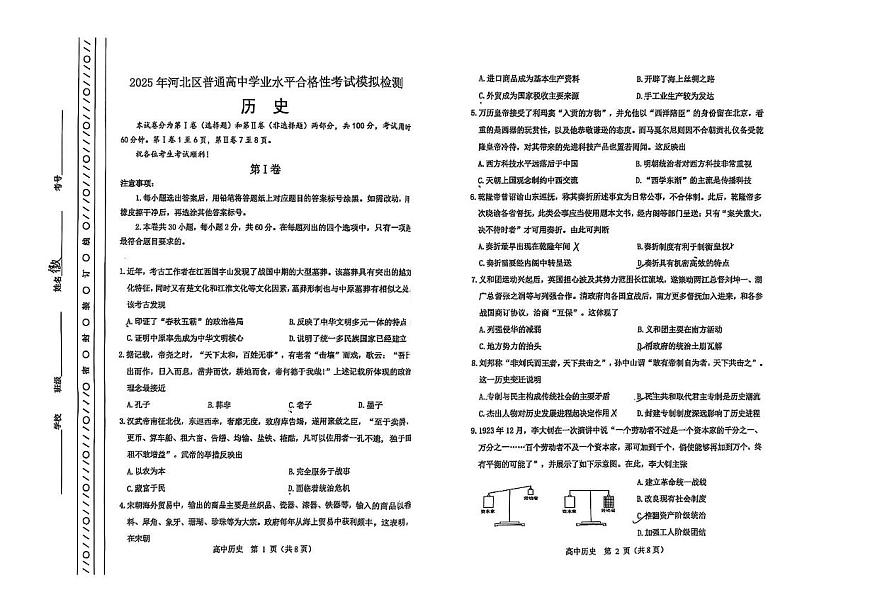 2025届天津市河北区高二下学期学业水平合格性考试模拟检测历史试题第1页