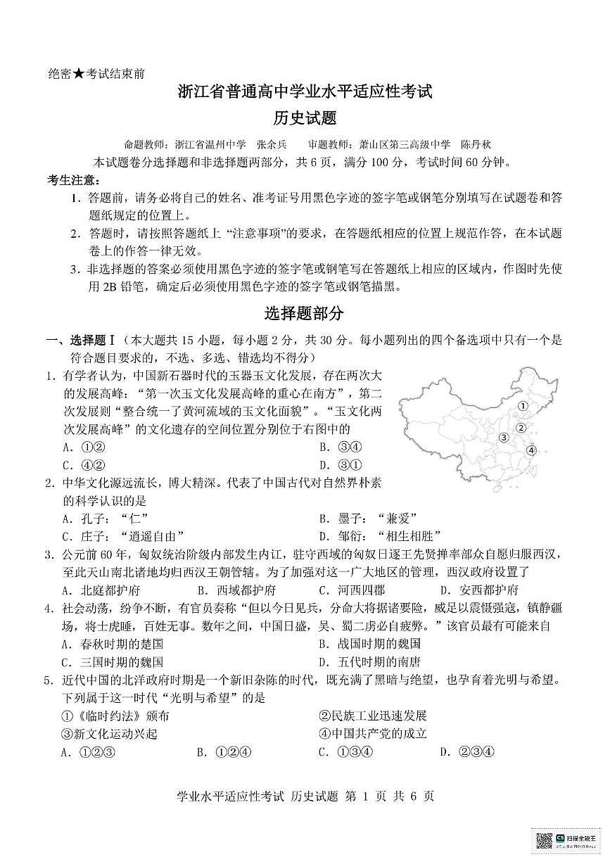 2025年浙江省高一下学期6月学考适应性考试历史试题第1页