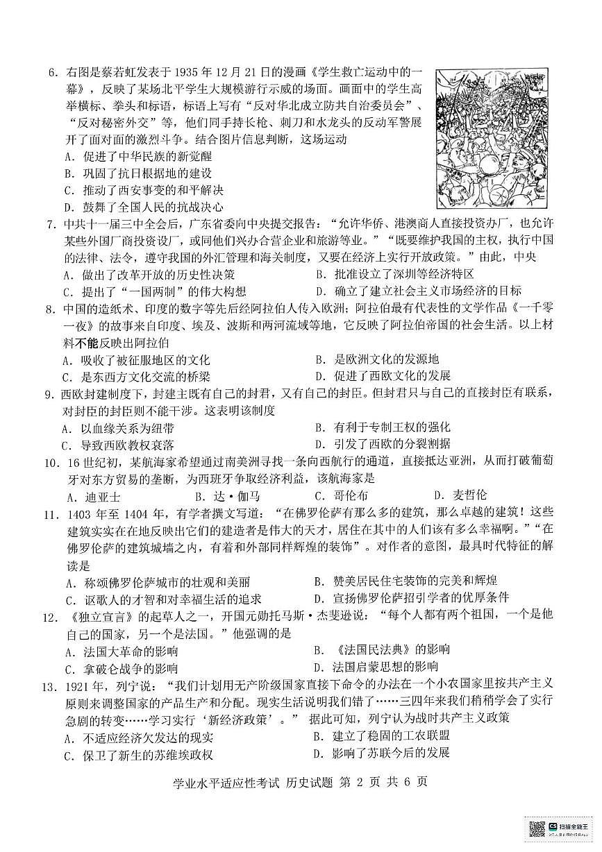 2025年浙江省高一下学期6月学考适应性考试历史试题第2页