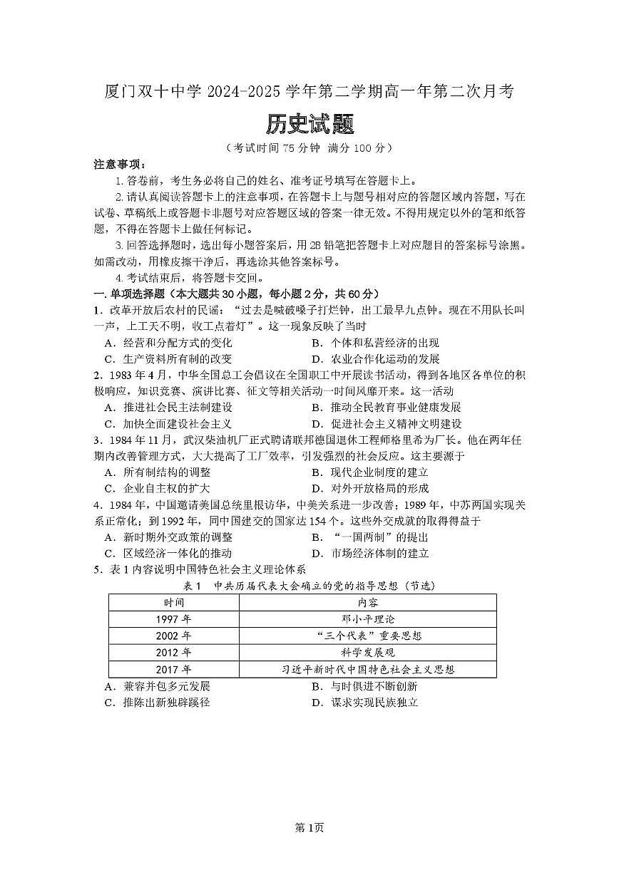福建省厦门双十中学2024-2025学年高一下学期6月月考历史试题第1页