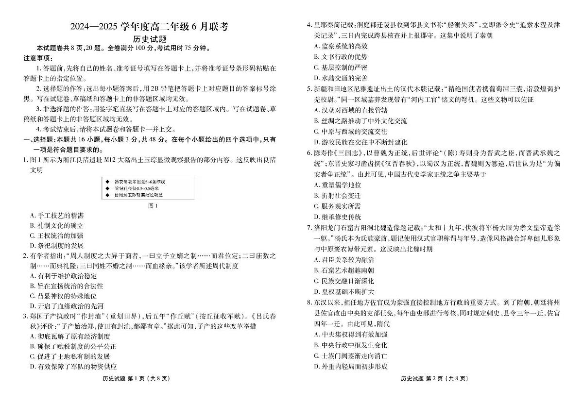 历史 高二历史正文（2024一2025学年度高二年级6月联考）第1页
