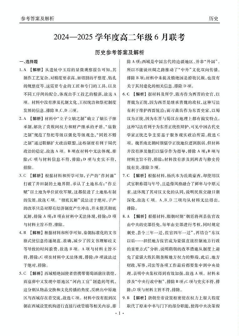 历史 高二历史答案（2024一2025学年度高二年级6月联考）第1页