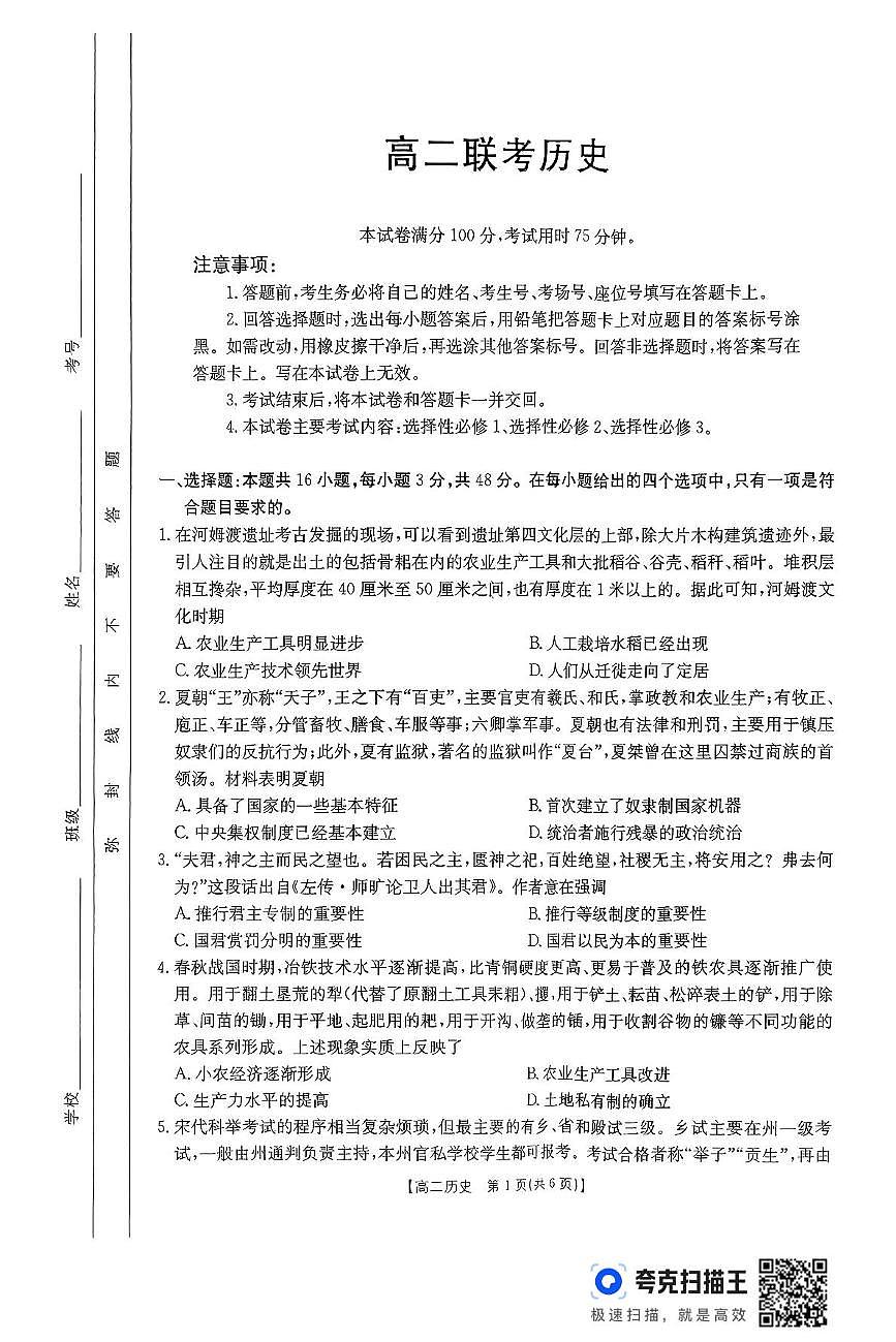 贵州省遵义市2024-2025学年高二下学期6月联考历史试卷第1页