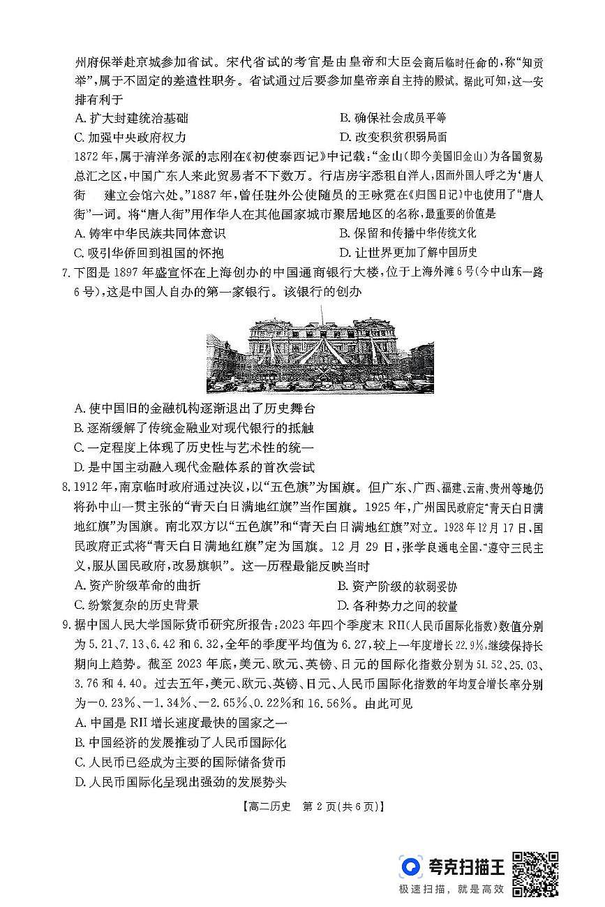 贵州省遵义市2024-2025学年高二下学期6月联考历史试卷第2页