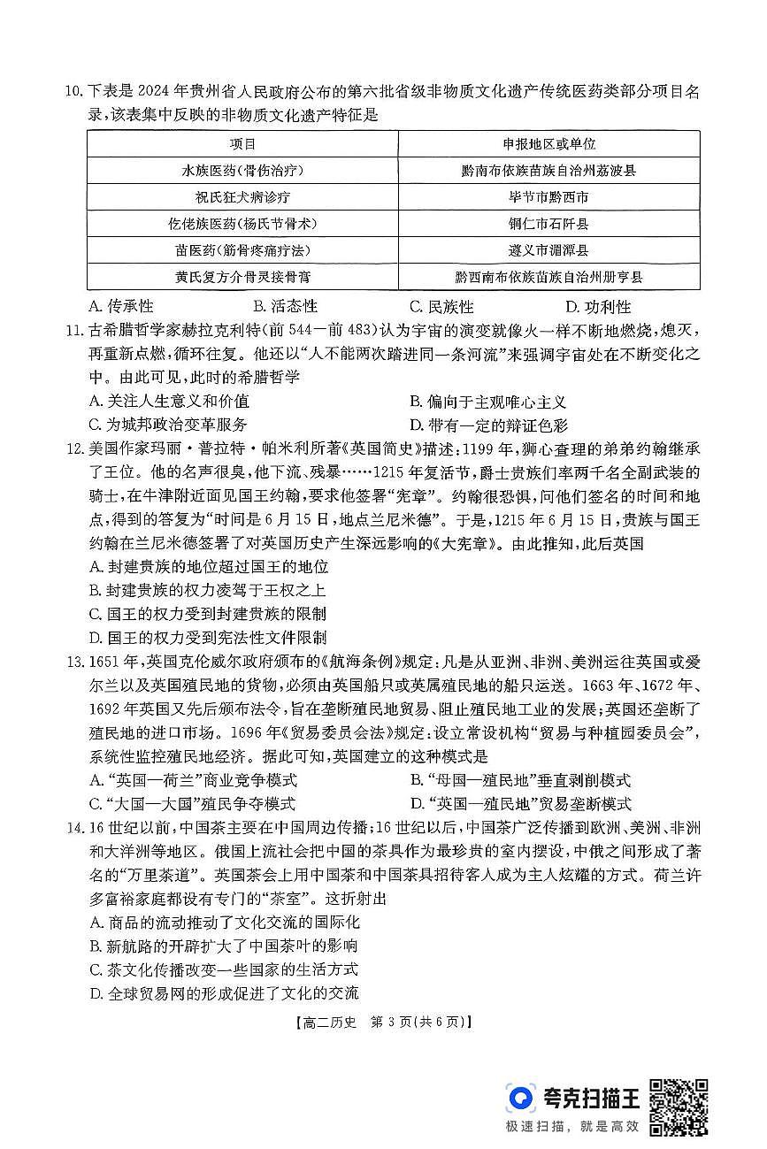 贵州省遵义市2024-2025学年高二下学期6月联考历史试卷第3页