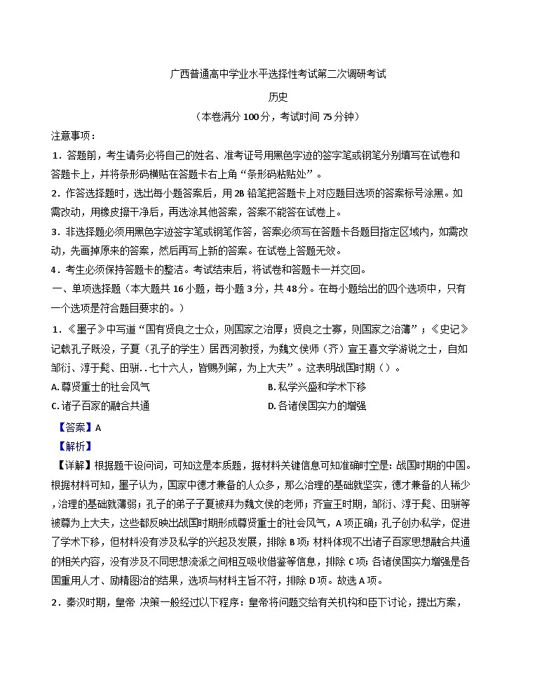 2025届广西壮族自治区高三下学期学业水平选择性考试第二次调研考试历史试题（解析版）第1页