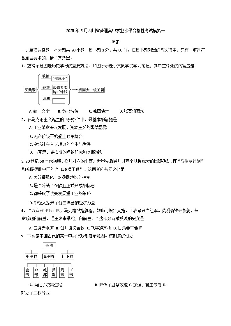 2025年6月四川省普通高中学业水平合格性考试模拟（一）历史试卷（含答案）第1页