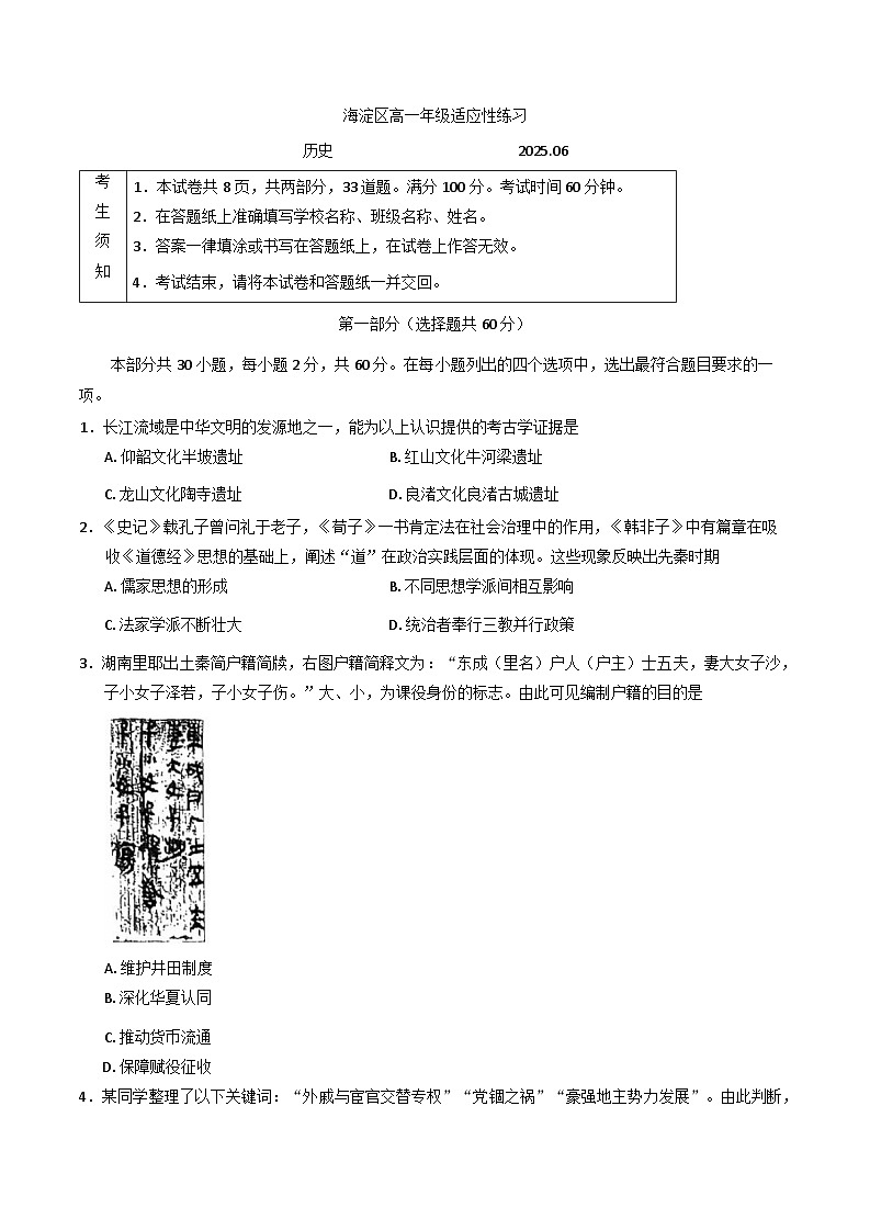 北京市海淀区2024-2025学年高一下学期6月适应性考试历史试卷（含答案）第1页