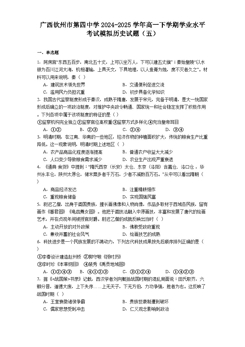 广西钦州市第四中学2024-2025学年高一下学期学业水平考试模拟历史试题（五）（解析版）第1页