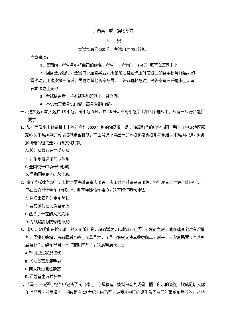 广西壮族自治区部分学校2024-2025学年高二下学期6月联合摸底考试历史试卷（含答案）第1页