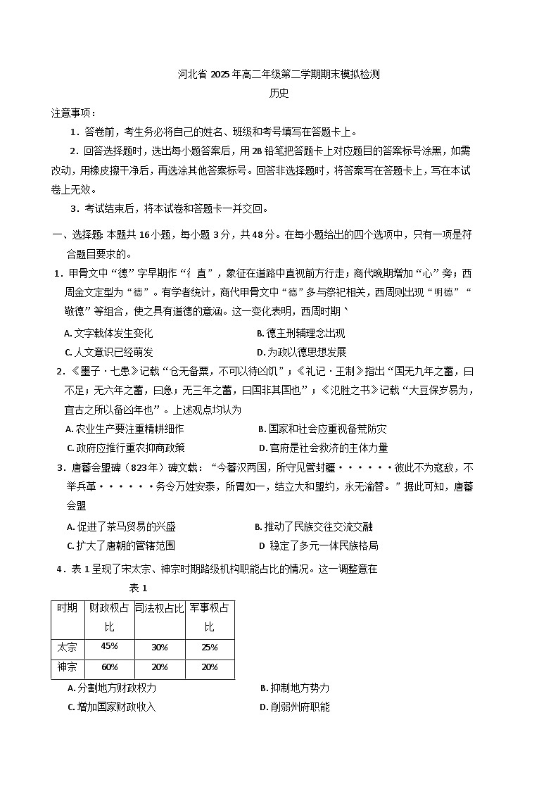 河北省保定市部分学校2024-2025学年高二下学期期末模拟检测历史试题（含解析）第1页