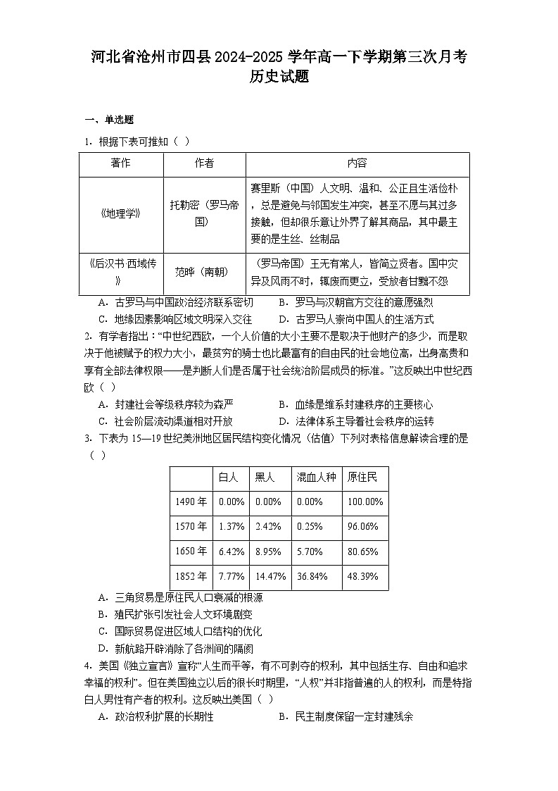 河北省沧州市四县2024-2025学年高一下学期第三次月考历史试题（解析版）第1页