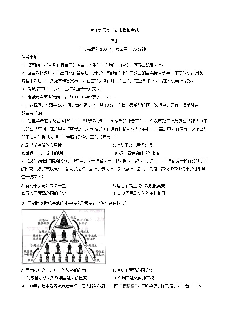 河南省南阳市2024-2025学年高一下学期期末模拟考试历史试卷（含解析）第1页