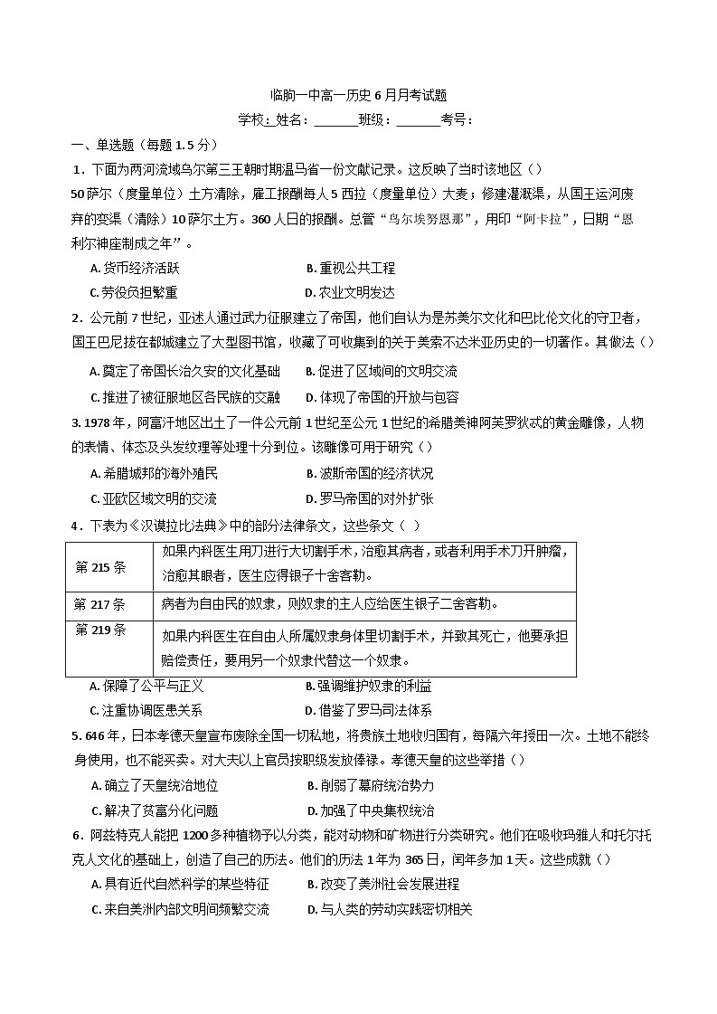 山东省潍坊市临朐县第一中学2024-2025学年高一下学期6月月考历史试题（含答案）第1页