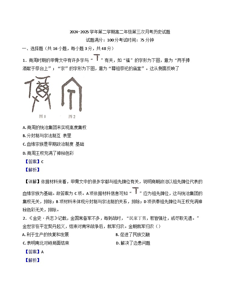 山西省大同市浑源县第七中学校2024-2025学年高二下学期第三次月考历史试题(解析版)第1页