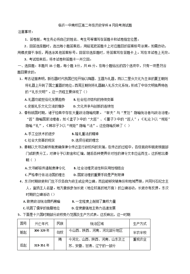 山东省临沂第一中学（南校区）2024-2025学年高二下学期6月月考历史试题（含答案）第1页