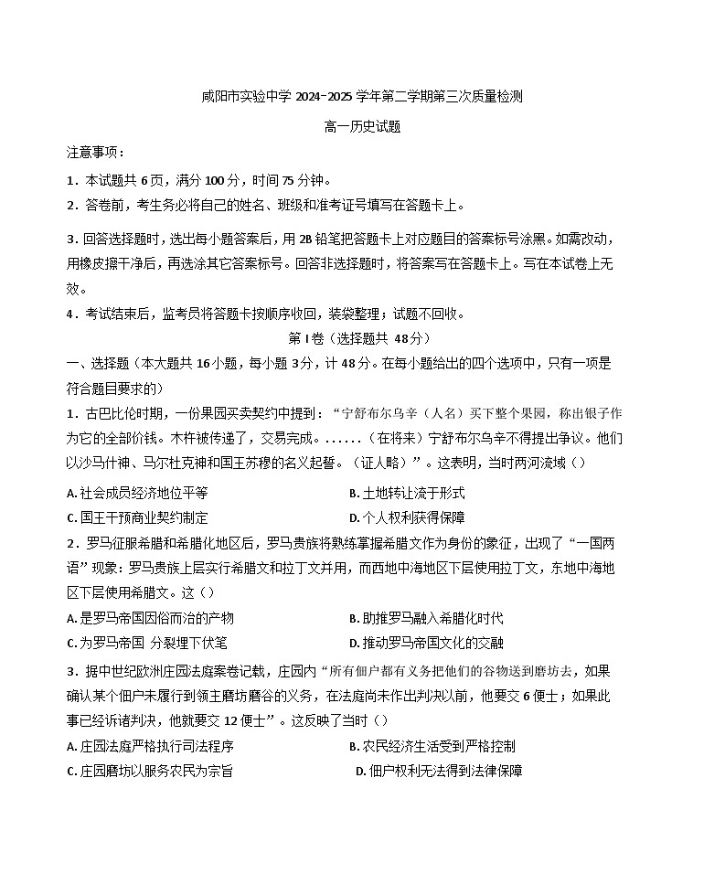 陕西省咸阳市实验中学2024-2025学年高一下学期第三次质量检测（期中）历史试题（含答案）第1页