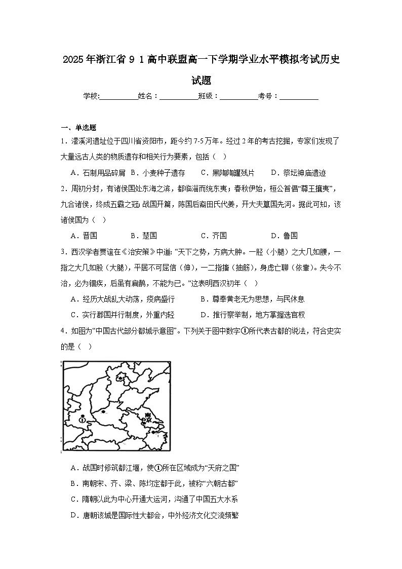2025年浙江省91高中联盟高一下学期学业水平模拟考试历史试题（无答案）第1页