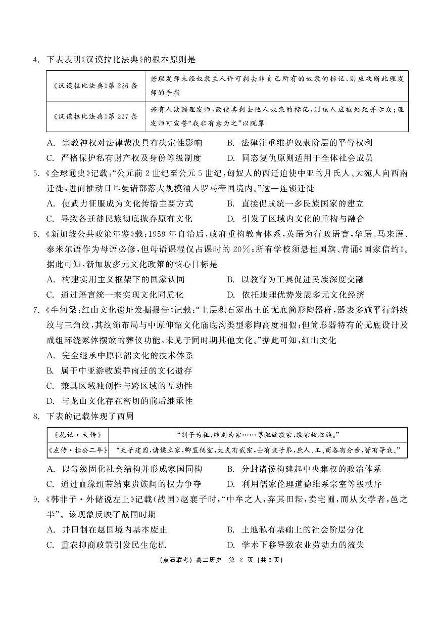 历史-辽宁省点石联考2024—2025学年下学期高二年级6月份联合考试试卷（含答案）第2页