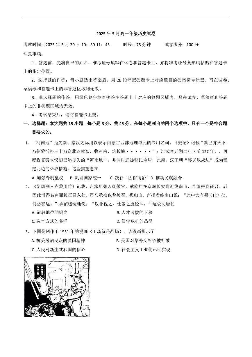 历史-湖北省云学联盟2024-2025学年高一下学期5月月考试题和答案第1页