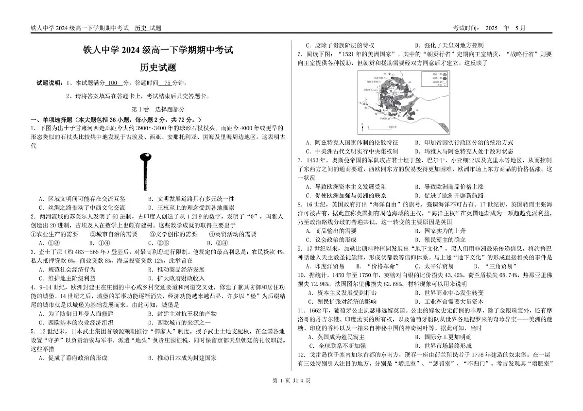 历史-黑龙江省大庆铁人中学2024-2025学年高一下学期期中考试试题和答案第1页