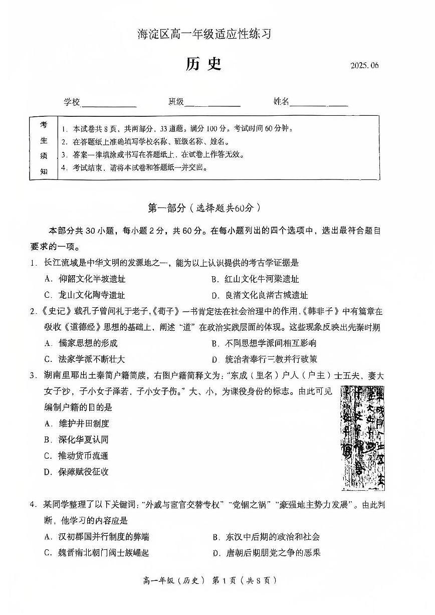 2025北京海淀高一下6月适应性考试历史第1页