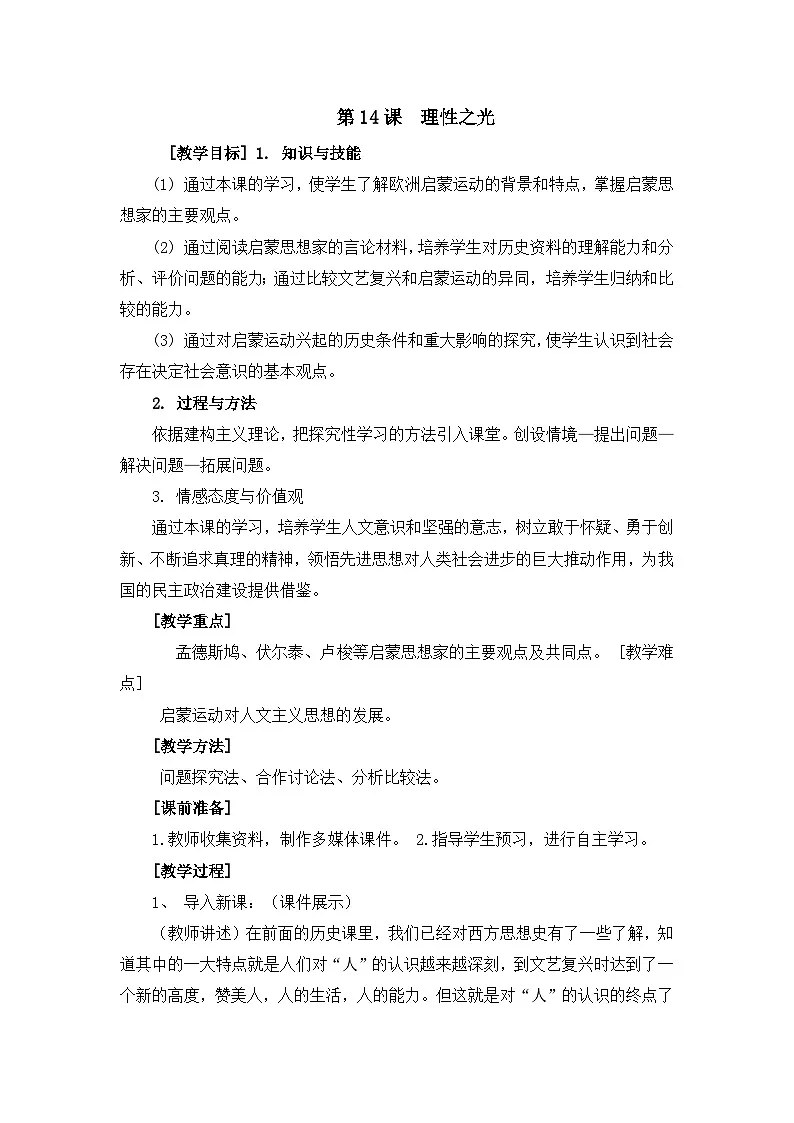 教案—岳麓版高中历史必修3 3-14《理性之光》第1页